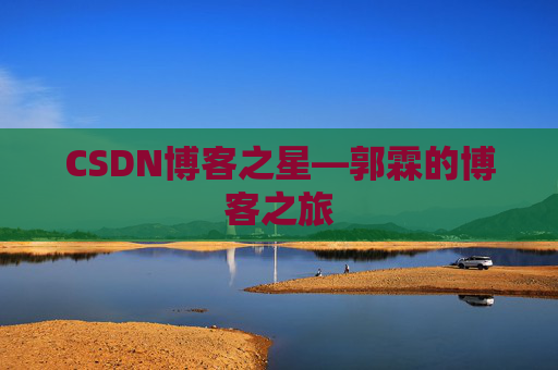 CSDN博客之星—郭霖的博客之旅